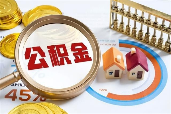 随县我的公积金有17000能取多少（公积金必须满2万才能用吗）